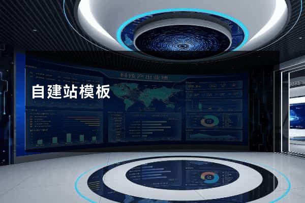 自建站模板
