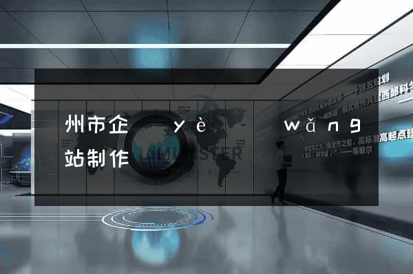 臺州市企業(yè)網(wǎng)站制作
