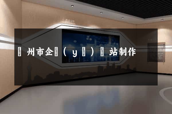 臺州市企業(yè)網站制作