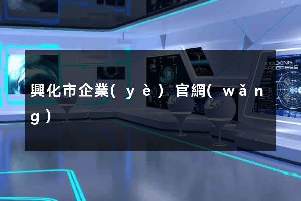興化市企業(yè)官網(wǎng)