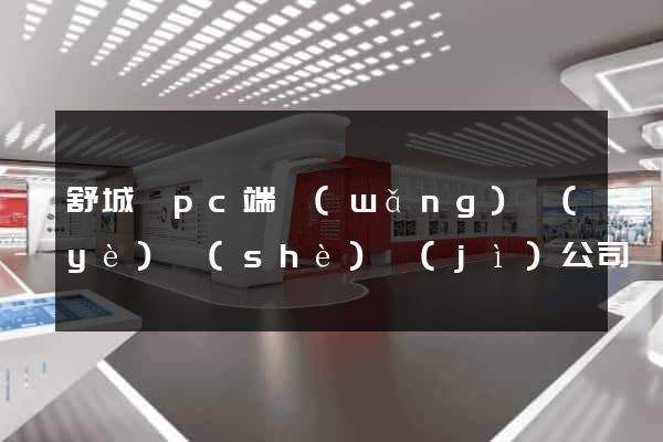 舒城縣pc端網(wǎng)頁(yè)設(shè)計(jì)公司