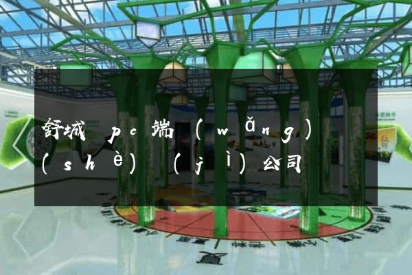 舒城縣pc端網(wǎng)頁設(shè)計(jì)公司