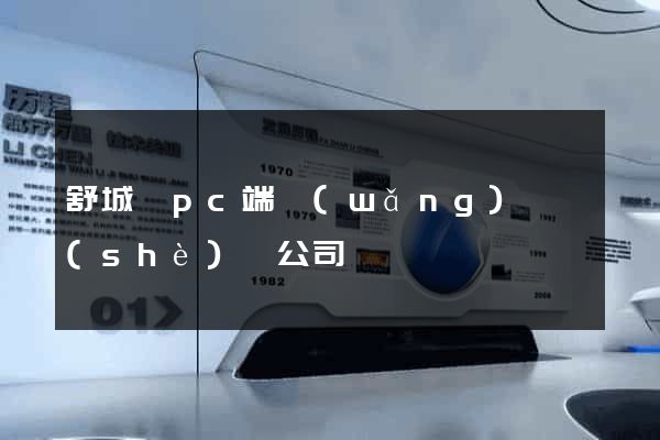 舒城縣pc端網(wǎng)頁設(shè)計公司