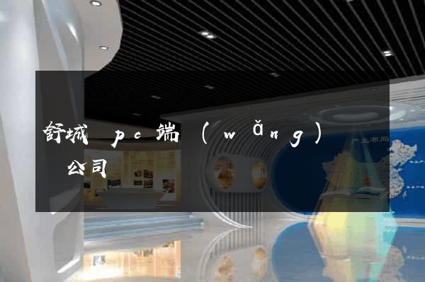 舒城縣pc端網(wǎng)頁設計公司