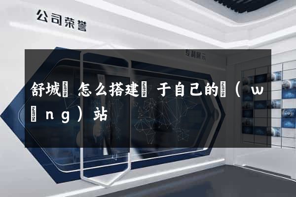 舒城縣怎么搭建屬于自己的網(wǎng)站
