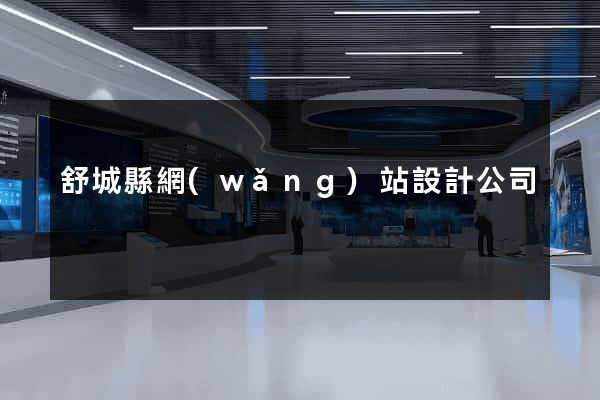 舒城縣網(wǎng)站設計公司