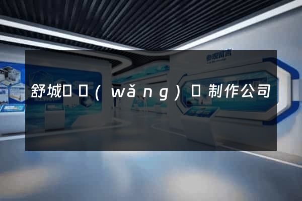 舒城縣網(wǎng)頁制作公司