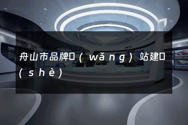 舟山市品牌網(wǎng)站建設(shè)