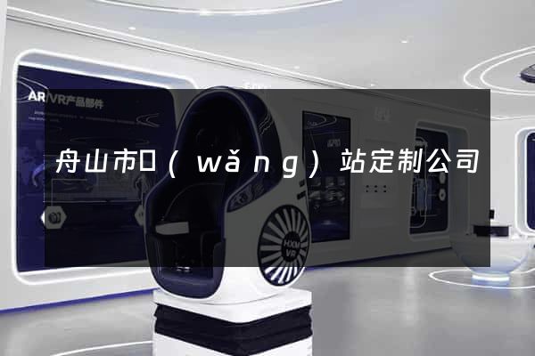 舟山市網(wǎng)站定制公司