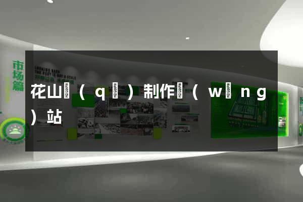 花山區(qū)制作網(wǎng)站