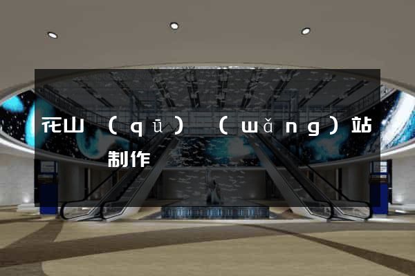 花山區(qū)網(wǎng)站設計與制作