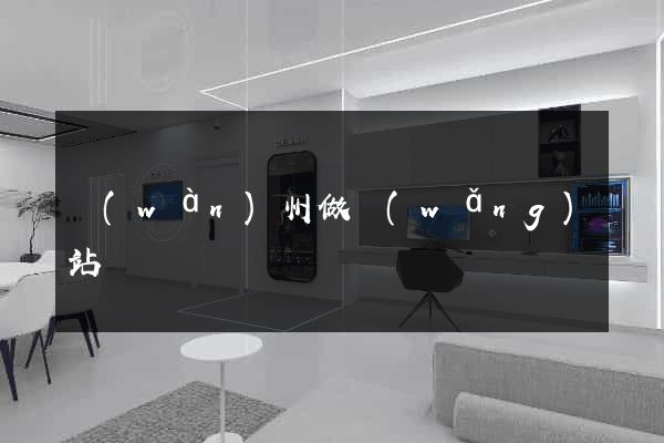 萬(wàn)州做網(wǎng)站