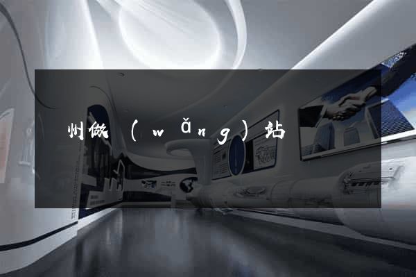 萬州做網(wǎng)站