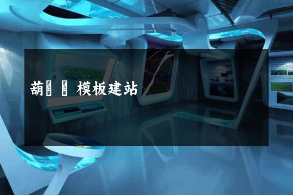 葫蘆島模板建站