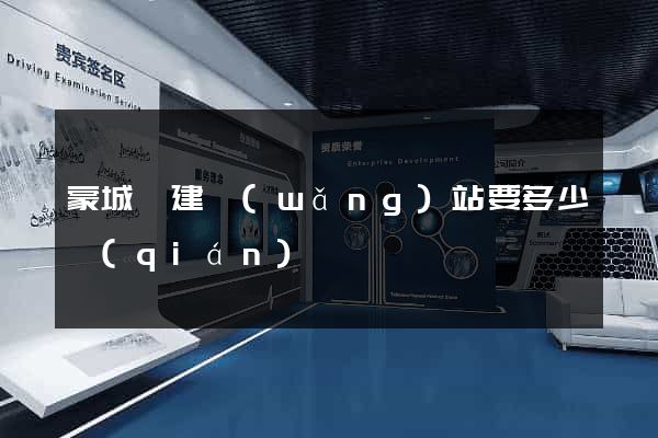 蒙城縣建網(wǎng)站要多少錢(qián)