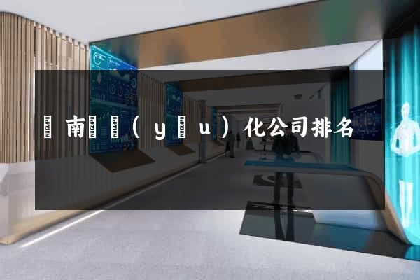 蒼南縣優(yōu)化公司排名