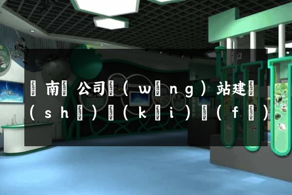 蒼南縣公司網(wǎng)站建設(shè)開(kāi)發(fā)