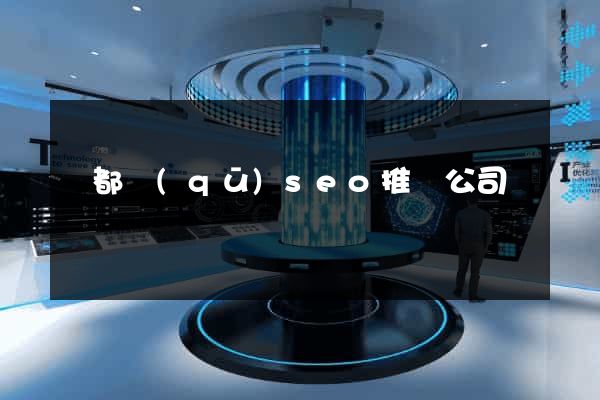 蓮都區(qū)seo推廣公司