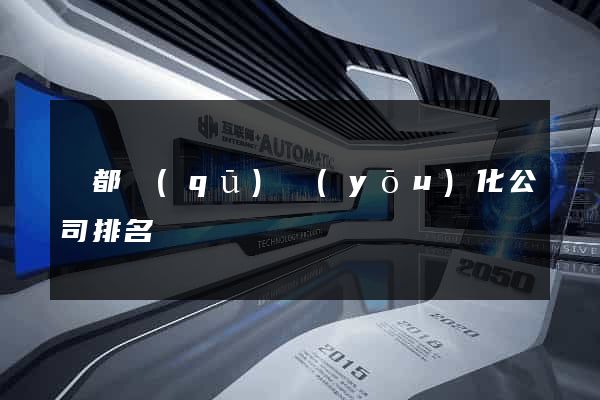 蓮都區(qū)優(yōu)化公司排名