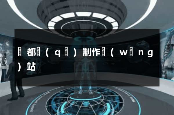 蓮都區(qū)制作網(wǎng)站