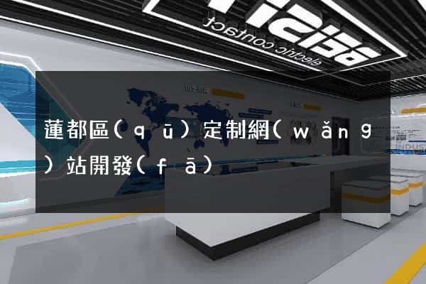 蓮都區(qū)定制網(wǎng)站開發(fā)