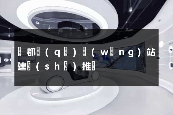 蓮都區(qū)網(wǎng)站建設(shè)推廣