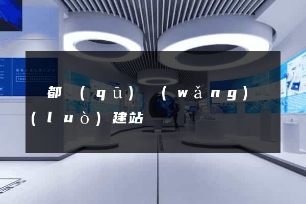 蓮都區(qū)網(wǎng)絡(luò)建站