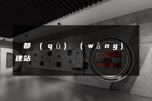 蓮都區(qū)網(wǎng)絡建站