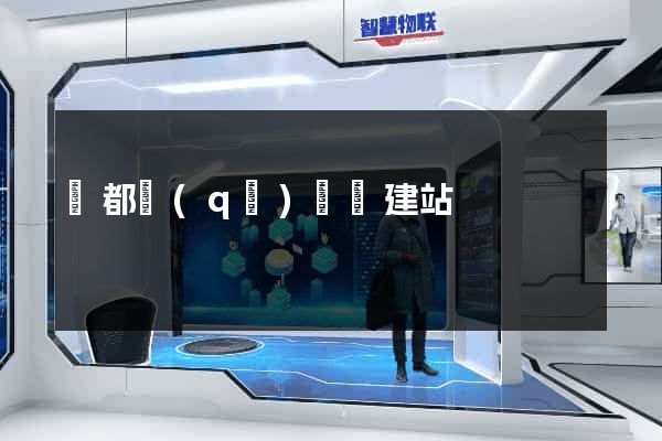 蓮都區(qū)網絡建站