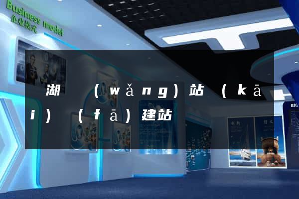 蕪湖縣網(wǎng)站開(kāi)發(fā)建站