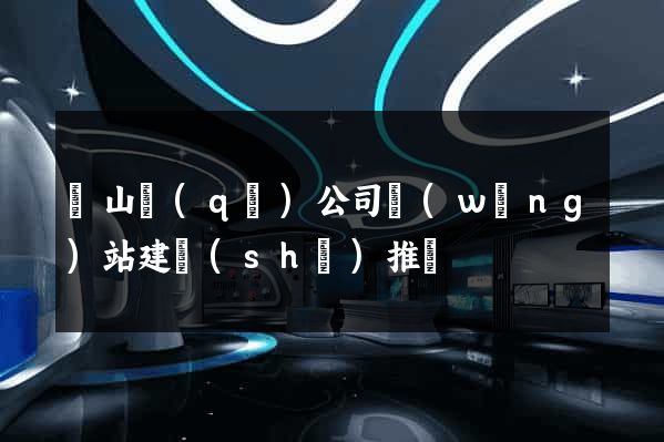 蕭山區(qū)公司網(wǎng)站建設(shè)推廣