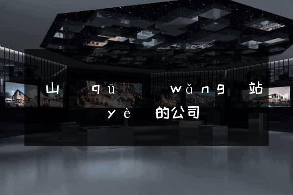 蕭山區(qū)網(wǎng)站設計專業(yè)的公司