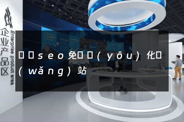 蕭縣seo免費優(yōu)化網(wǎng)站