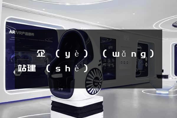 蕭縣企業(yè)網(wǎng)站建設(shè)