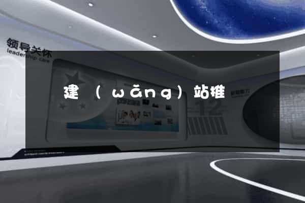 蕭縣建網(wǎng)站推廣