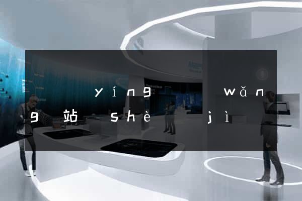 蕭縣營(yíng)銷網(wǎng)站設(shè)計(jì)