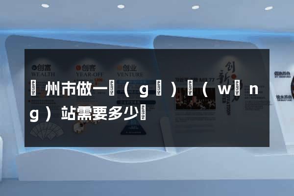 蘇州市做一個(gè)網(wǎng)站需要多少錢