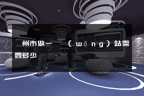 蘇州市做一個網(wǎng)站需要多少錢