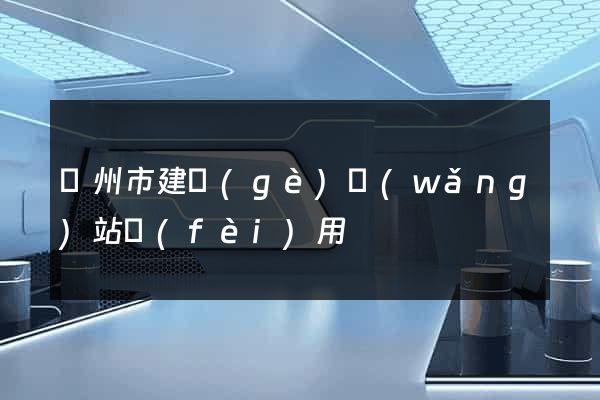 蘇州市建個(gè)網(wǎng)站費(fèi)用