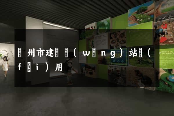 蘇州市建個網(wǎng)站費(fèi)用