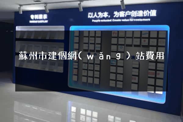蘇州市建個網(wǎng)站費用