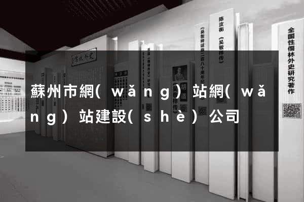 蘇州市網(wǎng)站網(wǎng)站建設(shè)公司