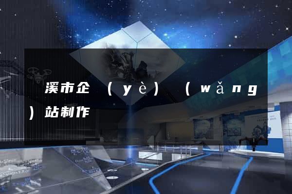 蘭溪市企業(yè)網(wǎng)站制作