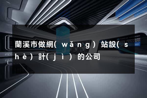 蘭溪市做網(wǎng)站設(shè)計(jì)的公司
