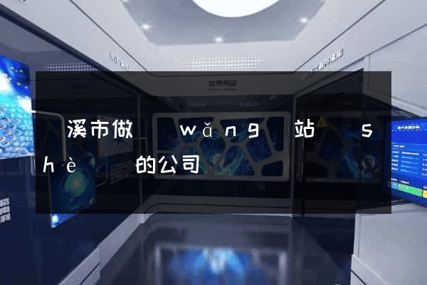 蘭溪市做網(wǎng)站設(shè)計的公司