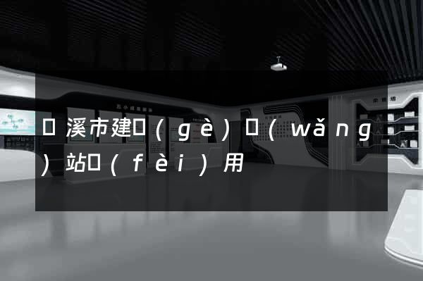 蘭溪市建個(gè)網(wǎng)站費(fèi)用