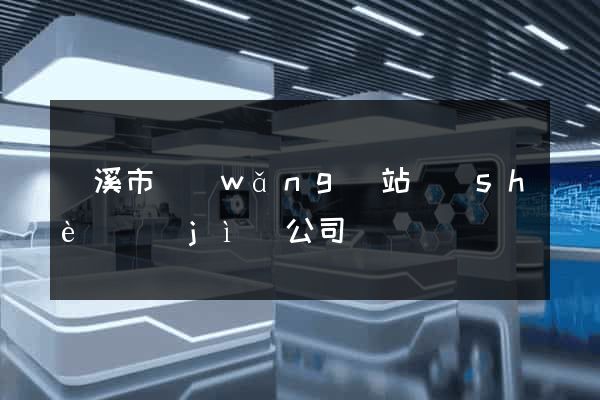 蘭溪市網(wǎng)站設(shè)計(jì)公司