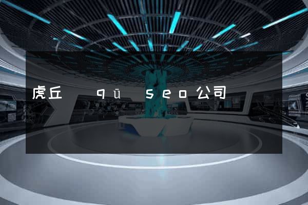 虎丘區(qū)seo公司