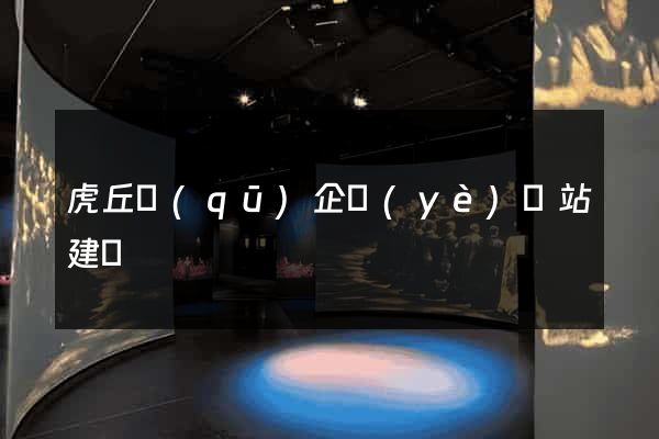 虎丘區(qū)企業(yè)網站建設