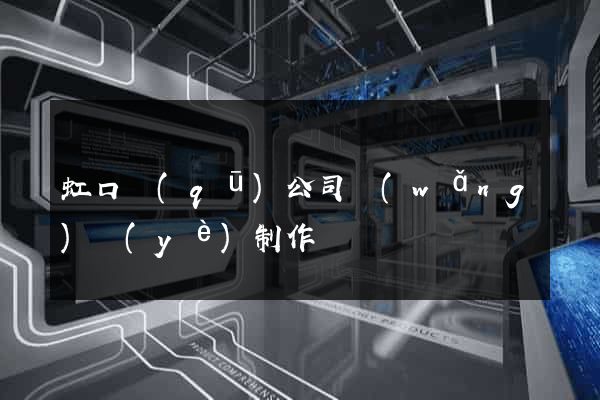 虹口區(qū)公司網(wǎng)頁(yè)制作